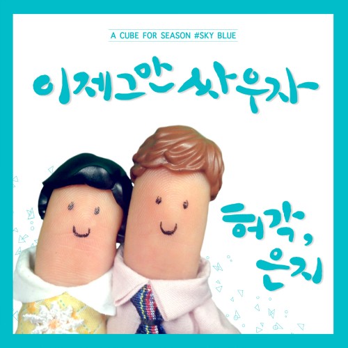 [Single] Huh Gak & Jung Eun Ji (APINK)   A CUBE FOR SEASON # SKY BLUE (MP3)