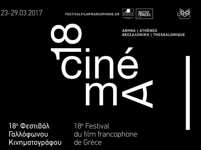 18ο Φεστιβάλ Γαλλόφωνου Κινηματογράφου Live