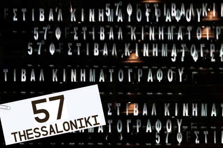 57ο Φεστιβάλ Κινηματογράφου Θεσσαλονίκης TIFF 2016